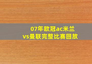 07年欧冠ac米兰vs曼联完整比赛回放