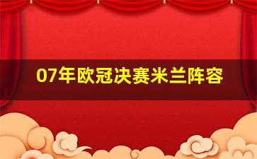 07年欧冠决赛米兰阵容