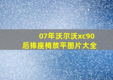 07年沃尔沃xc90后排座椅放平图片大全