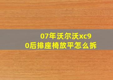 07年沃尔沃xc90后排座椅放平怎么拆