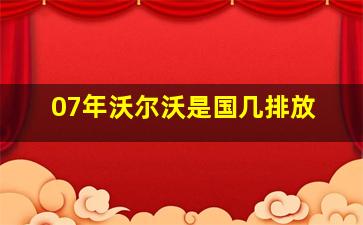 07年沃尔沃是国几排放