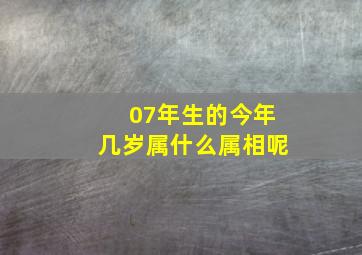 07年生的今年几岁属什么属相呢