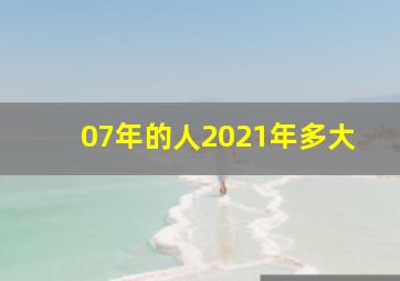 07年的人2021年多大