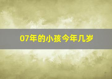 07年的小孩今年几岁