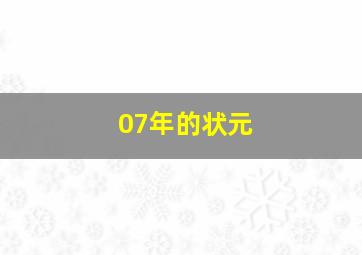 07年的状元