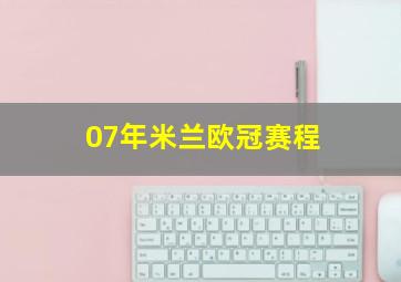 07年米兰欧冠赛程