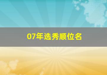 07年选秀顺位名