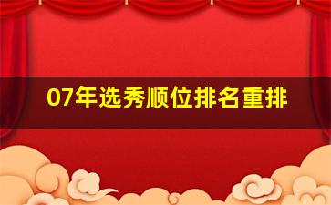 07年选秀顺位排名重排