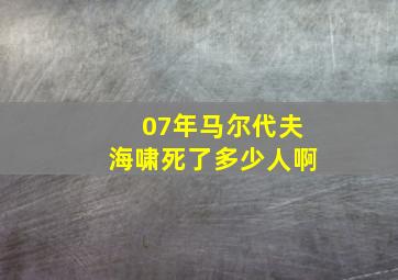 07年马尔代夫海啸死了多少人啊