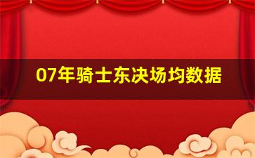 07年骑士东决场均数据