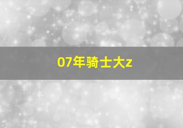 07年骑士大z