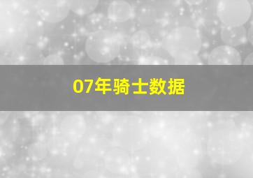 07年骑士数据