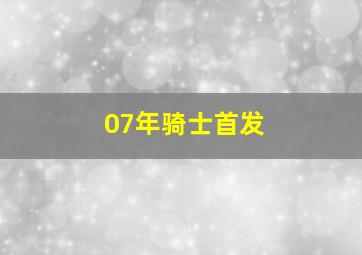 07年骑士首发