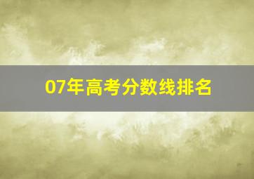 07年高考分数线排名