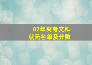 07年高考文科状元名单及分数