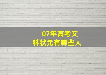 07年高考文科状元有哪些人