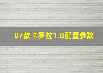 07款卡罗拉1.8配置参数