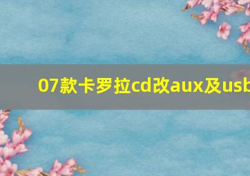 07款卡罗拉cd改aux及usb