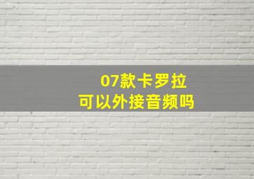 07款卡罗拉可以外接音频吗