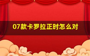 07款卡罗拉正时怎么对