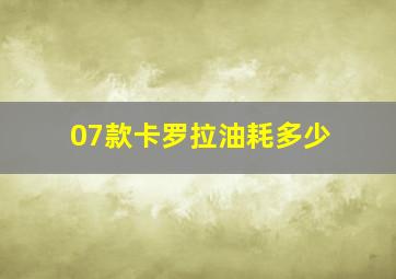 07款卡罗拉油耗多少