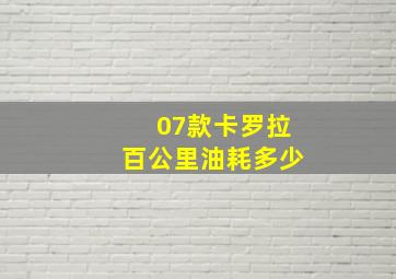 07款卡罗拉百公里油耗多少