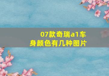 07款奇瑞a1车身颜色有几种图片