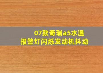 07款奇瑞a5水温报警灯闪烁发动机抖动