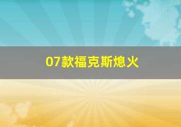 07款福克斯熄火