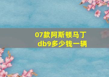 07款阿斯顿马丁db9多少钱一辆