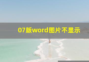 07版word图片不显示