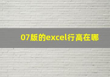 07版的excel行高在哪