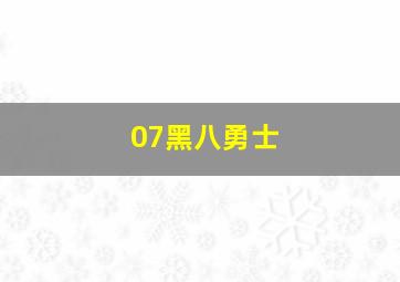 07黑八勇士