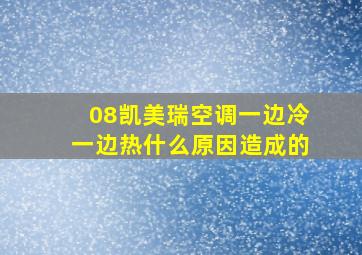 08凯美瑞空调一边冷一边热什么原因造成的