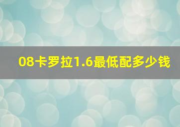 08卡罗拉1.6最低配多少钱