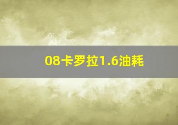 08卡罗拉1.6油耗