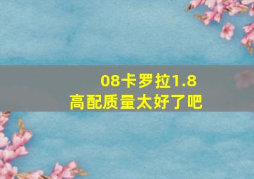 08卡罗拉1.8高配质量太好了吧