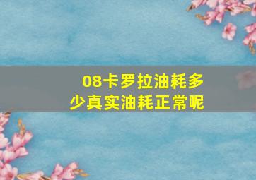 08卡罗拉油耗多少真实油耗正常呢