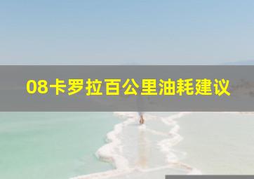 08卡罗拉百公里油耗建议