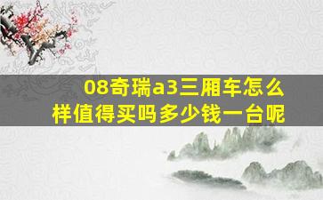 08奇瑞a3三厢车怎么样值得买吗多少钱一台呢