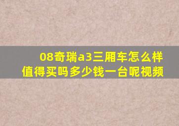 08奇瑞a3三厢车怎么样值得买吗多少钱一台呢视频