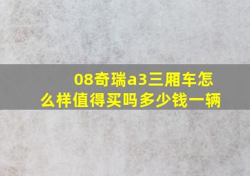 08奇瑞a3三厢车怎么样值得买吗多少钱一辆