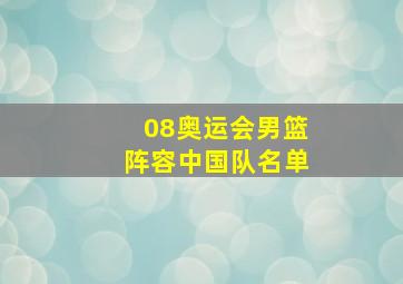 08奥运会男篮阵容中国队名单