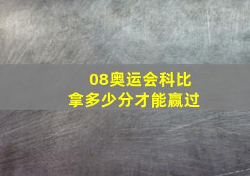 08奥运会科比拿多少分才能赢过