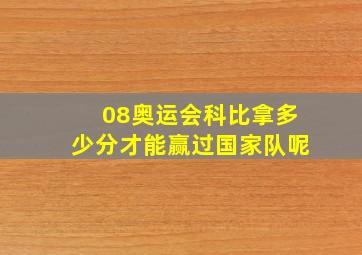 08奥运会科比拿多少分才能赢过国家队呢