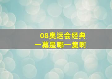 08奥运会经典一幕是哪一集啊