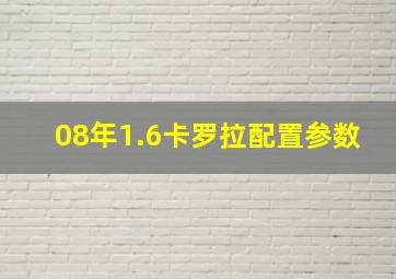 08年1.6卡罗拉配置参数