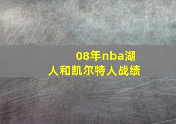 08年nba湖人和凯尔特人战绩