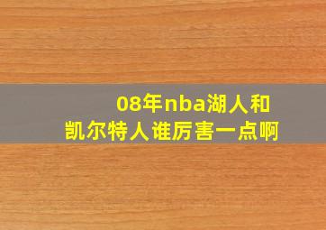 08年nba湖人和凯尔特人谁厉害一点啊