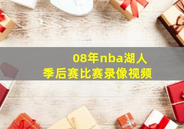 08年nba湖人季后赛比赛录像视频